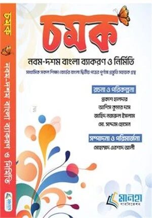 চমক বাংলা ব্যাকরণ ও নির্মিতি