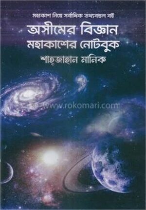 অসীমের বিজ্ঞান মহাকাশের নোটবুক