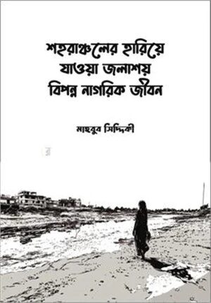 শহরাঞ্চলের হারিয়ে যাওয়া জলাশয়