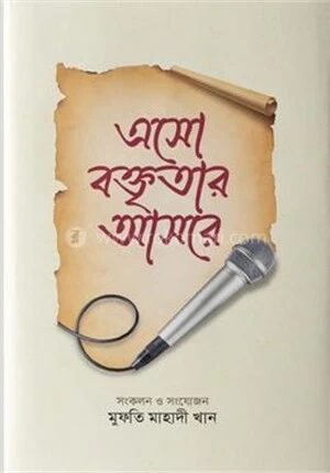 এসো বক্তৃতার আসরে