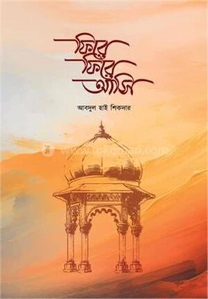 ফিরে ফিরে আসি