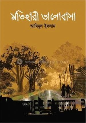 মতিহারী ভালোবাসা