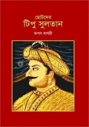 ছোটদের টিপু সুলতান