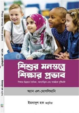 শিশুর মনস্তত্ত্বে শিক্ষার প্রভাব