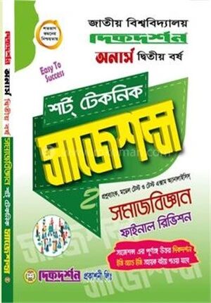সমাজবিজ্ঞান শর্ট টেকনিক সাজেশন্স ফাইনাল রিভিশন