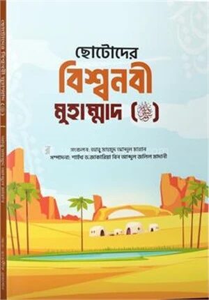 ছোটোদের বিশ্বনবী মুহাম্মাদ (ﷺ)