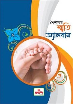 শৈশবের স্মৃতি অ্যালবাম