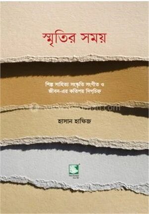 স্মৃতির সময়