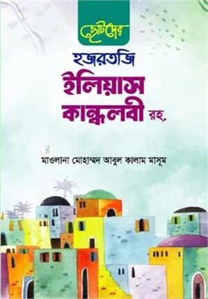 ছোটদের হজরতজি ইলিয়াস কন্ধলবী রহ.