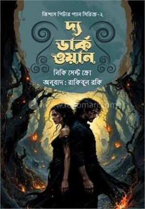 দ্য ডার্ক ওয়ান