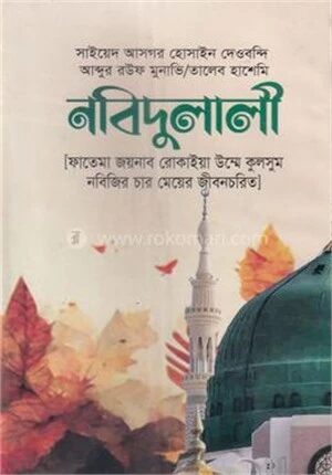 নবিদুলালী
