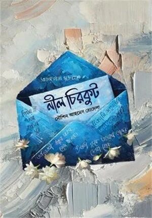 নীল চিরকুট