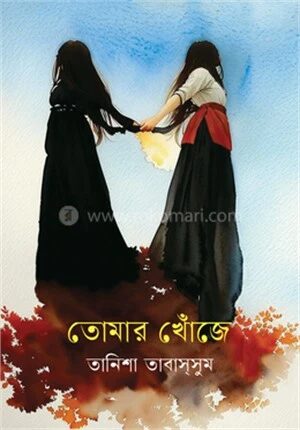 তোমার খোঁজে
