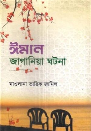 ঈমান জাগানিয়া ঘটনা