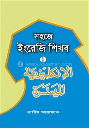 সহজে ইংরেজি শিখব