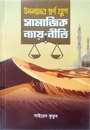 ইসলামের স্বর্ণ যুগে সামাজিক ন্যায়