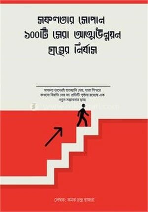 সফলতার সোপান