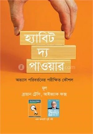 হ্যাবিট দ্য পাওয়ার