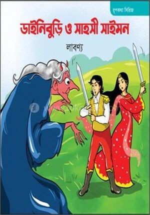 ডাইনিবুড়ি ও সাহসী সাইমন