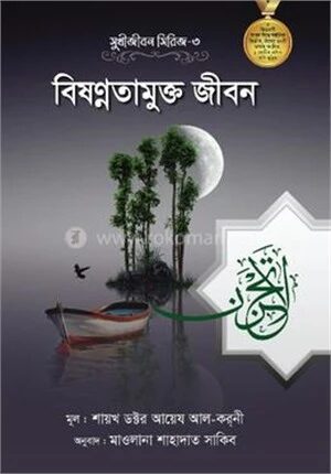 বিষণ্ণতামুক্ত জীবন