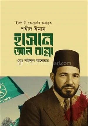 ইসলামী রেনেসাঁর অগ্রদূত শহীদ ইমাম হাসান আল বান্না