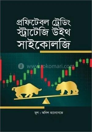 প্রফিটেবল ট্রেডিং স্ট্রাটেজি উইথ সাইকোলজি