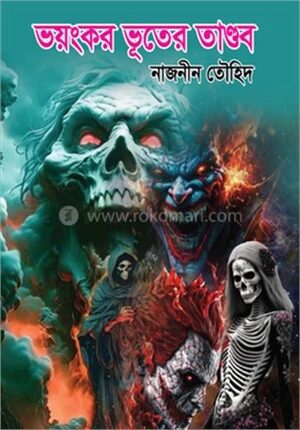 ভয়ংকর ভূতের তাণ্ডব