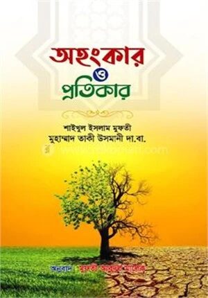 অহংকার ও প্রতিকার