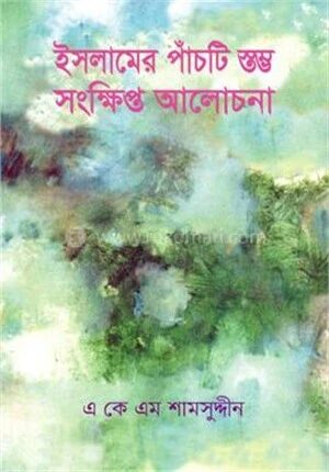 ইসলামের পাঁচটি স্তম্ভ