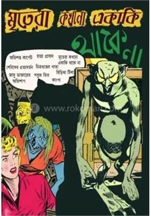 মৃতেরা কখনো একাকি থাকে না