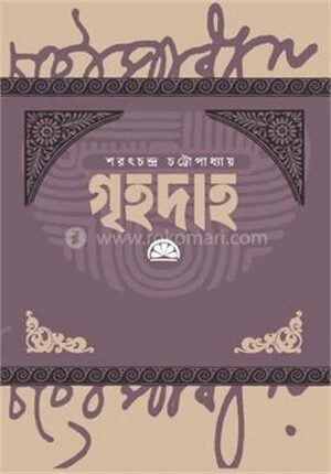 গৃহদাহ