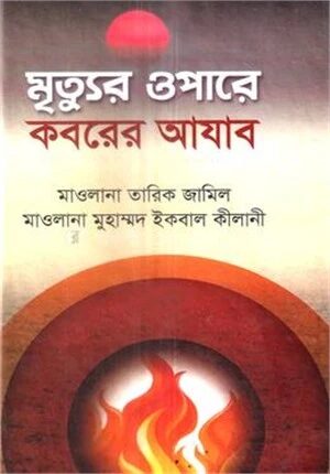 মৃত্যুর ওপারে কবরের আযাব