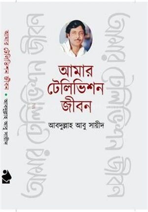 আমার টেলিভিশন জীবন
