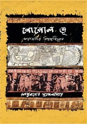 পোপাল ভূ