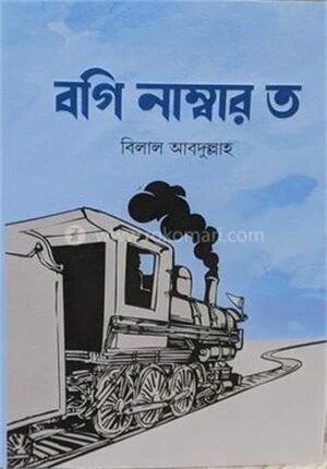 বগি নাম্বার ত