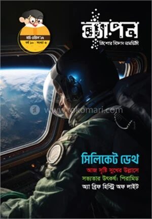 ব্যাপন কিশোর বিজ্ঞান সাময়িকী (মার্চ-এপ্রিল ২০২৫)
