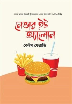 নেভার ইট অ্যালোন