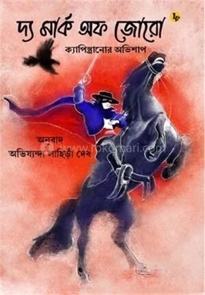 দ্য মার্ক অফ জোরো