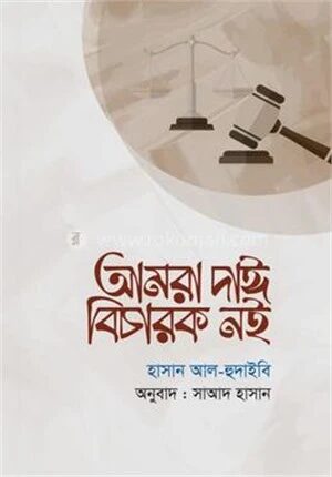 আমরা দাঈ বিচারক নই