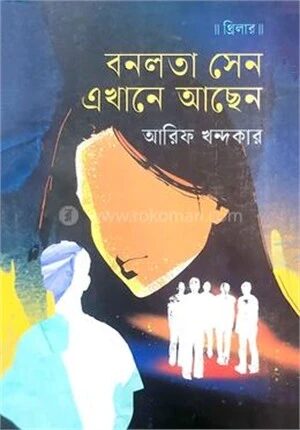 বনলতা সেন এখানে আছেন