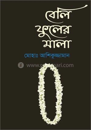 বেলি ফুলের মালা