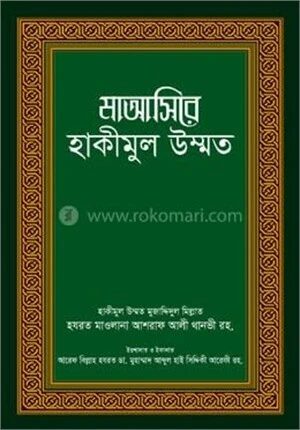 মাআসিরে হাকীমুল উম্মত