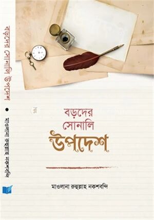 বড়দের সোনালি উপদেশ