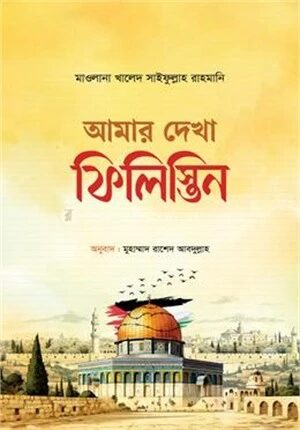 আমার দেখা ফিলিস্তিন