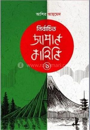 নির্বাচিত জাপান কাহিনি ১