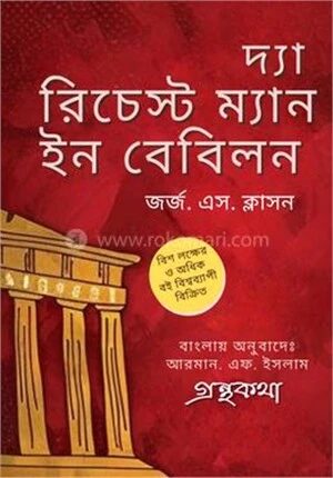দ্যা রিচেস্ট ম্যান ইন বেবিলন