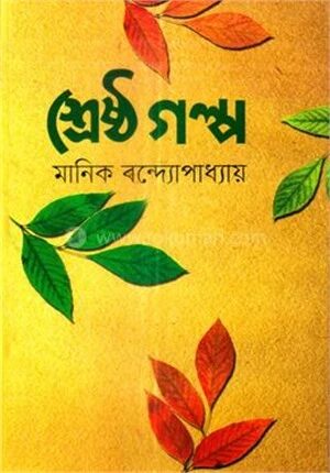 শ্রেষ্ঠ গল্প