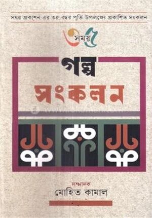 গল্প সংকলন