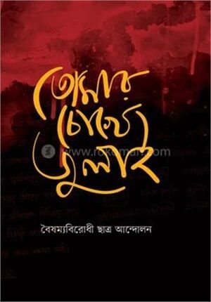 তোমার চোখে জুলাই