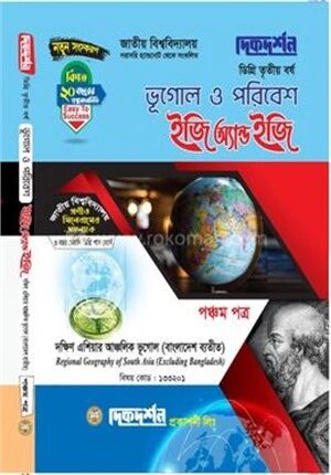 ভূগোল ও পরিবেশ ইজি অ্যান্ড ইজি পঞ্চম পত্র ডিগ্রি ৩য় বর্ষ